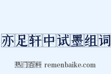 亦足轩中试墨组词是什么意思的图片